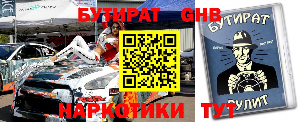 БУТИРАТ оксибутират Избербаш